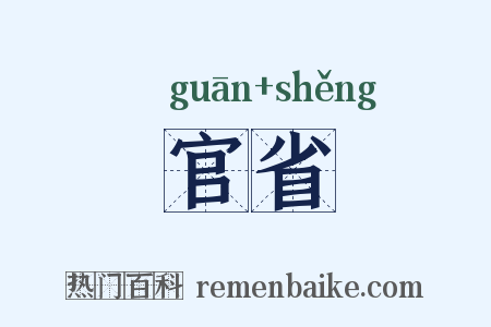 官省是什么意思的图片